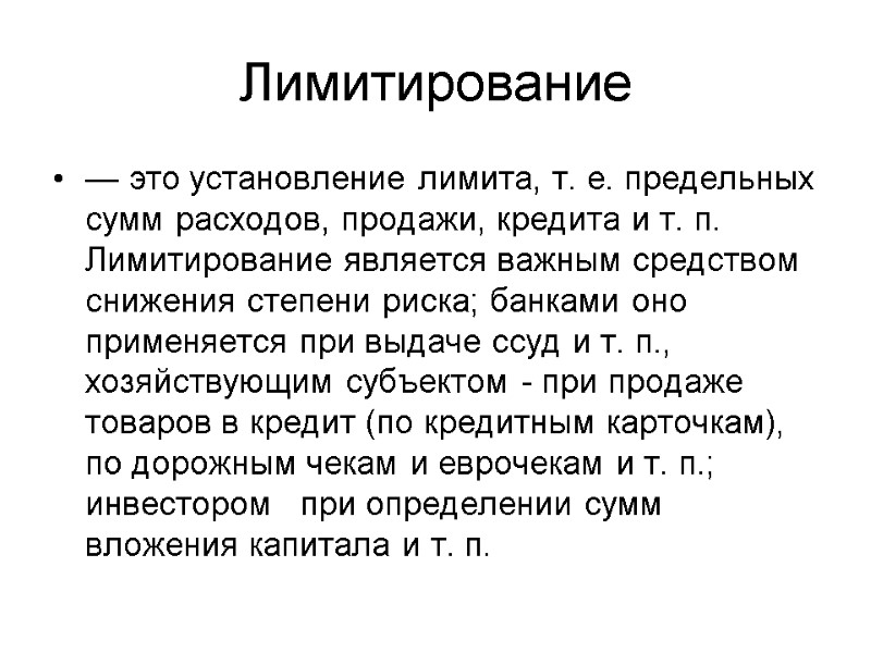 Лимитирование — это установление лимита, т. е. предельных сумм расходов, продажи, кредита и т.